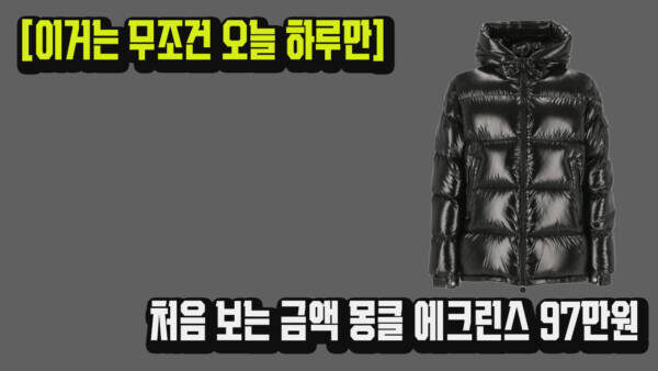역시즌의 꿀맛!! 몽클레어 에크린스 97만원?💥