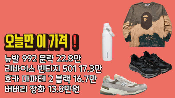 오늘만 이 가격❗뉴발 992 문락 22.8만, 리바이스 빈티지 501 17.3만, 호카 마파테 2 블랙 16.7만, 버버리 장화 13.8만원