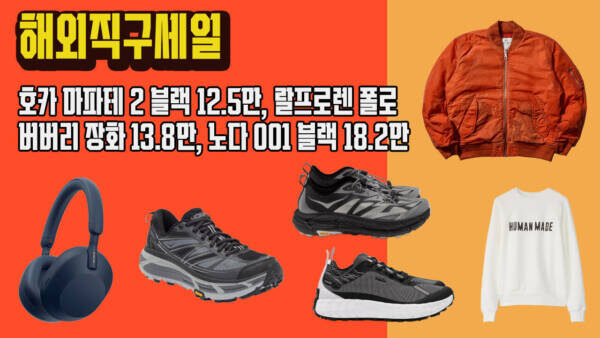 해외직구 역대급 세일! 호카 마파테 2 블랙 12.5만, 랄프로렌 폴로, 버버리 장화 13.8만, 노다 001 블랙 18.2만