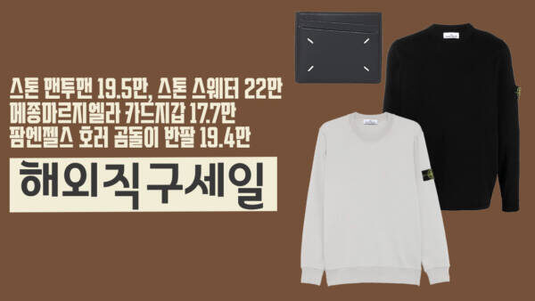 [관부가세 없음⚡] 스톤아일랜드 19.5만, 마르지엘라 카드지갑 역대가🔥 독일 코스 세일까지 총정리!