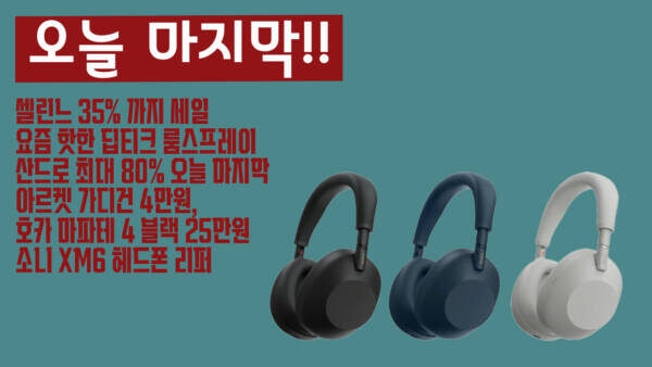 셀린느 35% 세일! 몽클 패딩 89만원, 딥티크 룸스프레이 핫템🔥 오늘 산드로 최대 80% 마지막!