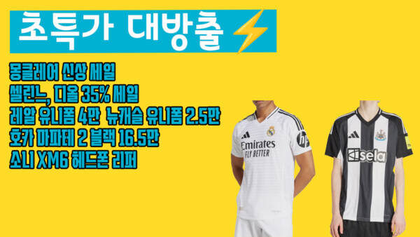 초특가 대방출⚡ 몽클레어 신상·셀린느·디올 35%↓ 레알 유니폼 4만·소니 XM6 리퍼까지