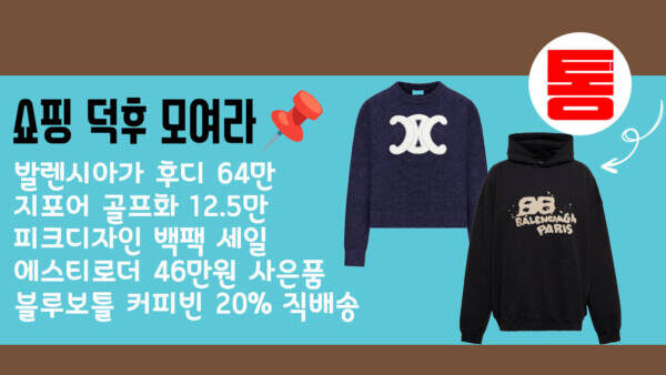 쇼핑 덕후 모여라📌 발렌시아가 후디 64만·지포어 골프화 12.5만·피크디자인 백팩·에스티로더 46만원 사은품·블루보틀 커피빈 20% 직배송