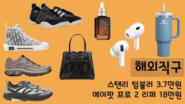 스탠리 텀블러 3.7만원·에어팟 프로2 리퍼 18만원! 생활템 부터 명품까지 특가 총정리
