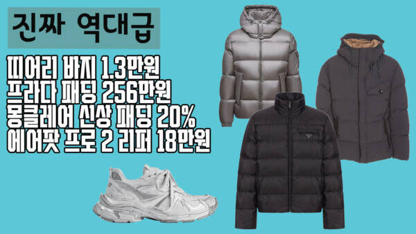 오늘 역대급 초특가🔥1.3만원 띠어리 바지 실화? 명품 신상 35% 세일 + 몽클·프라다·발렌시아가 총출동