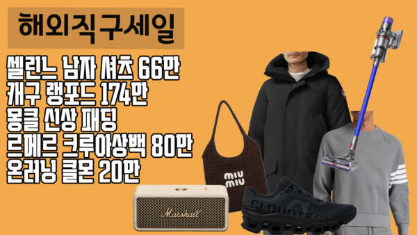 📦 직구정보통 오늘의 세일 리스트 - 셀린느 남자 셔츠 66만, 캐구 랭포드 174만, 몽클 신상 패딩, 르메르 스몰 크루아상백 80만, 온러닝 클몬 20만