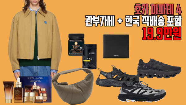 🔥호카 마파테 4 19.9만원! 호파라·온러닝 클몬까지 관부가세 無 + 한국무료배송!
