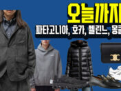 파타고니아 레트로 X 자켓 14만원, 로고 반팔 2.7만원, 온러닝 클몬 최종 17.7만 오늘까지만, 진짜 놓칠수 없는 FW 명품 35% 세일