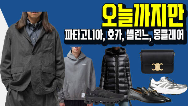 파타고니아 레트로 X 자켓 14만원, 로고 반팔 2.7만원, 온러닝 클몬 최종 17.7만 오늘까지만, 진짜 놓칠수 없는 FW 명품 35% 세일