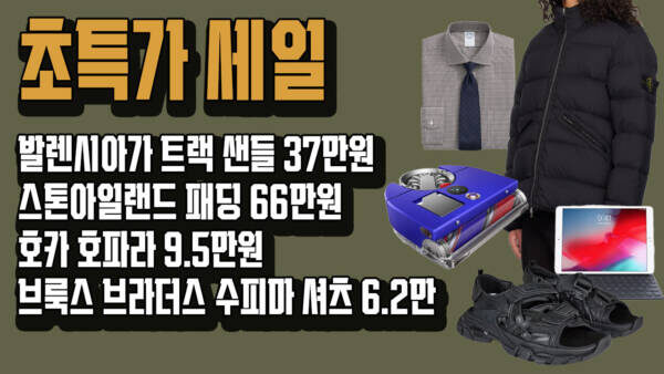 진짜 미쳤다 🚨 스톤아일랜드 패딩 66만, 발렌시아가 트랙 샌들 37만, 호카 호파라 9.5만, 브룩스 수피마 셔츠 6.2만 + FW 세일 총정리