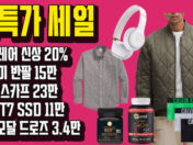 해외직구핫딜 - 몽클레어 신상 20%, 우영미 반팔 15만, 구찌 스카프 23만, 삼성 T7 SSD 11만, CK 모달 드로즈 3.4만