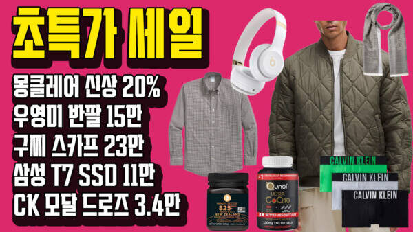 해외직구핫딜 - 몽클레어 신상 20%, 우영미 반팔 15만, 구찌 스카프 23만, 삼성 T7 SSD 11만, CK 모달 드로즈 3.4만