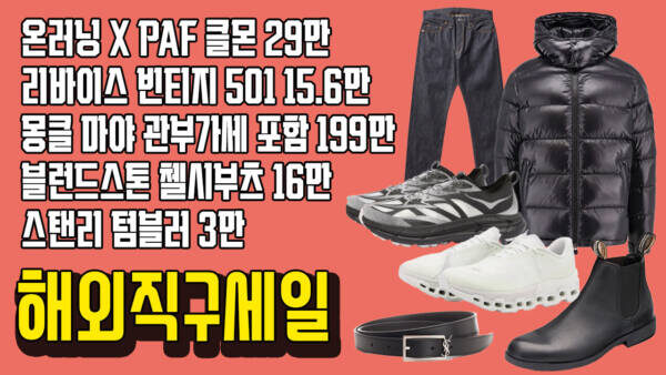 온러닝 X PAF 클몬 29만, 리바이스 빈티지 1954 501 15.6만, 몽클 마야 관부가세 포함 199만, 블런드스톤 16만, 스탠리 텀블러 3만