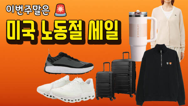 이번 주말은 미국 노동절 세일 🚨 - 라코스테 추가 20%, 호카 본디 15.5만, 스톤아일랜드 스웨터 28.5만,  브룩스 수피마 셔츠 2개 12.3만, 스탠리 텀블러 3.6만