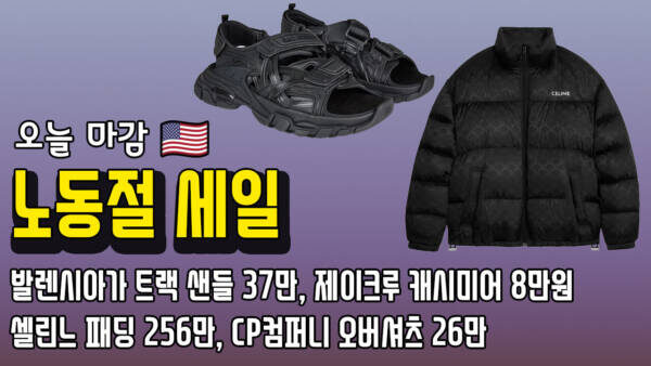🇺🇸 오늘 마감! 노동절 세일 최종 정리 - 발렌시아가 트랙 샌들 37만, 제이크루 캐시미어 8만원, 셀린느 패딩 256만, CP컴퍼니 오버셔츠 26만