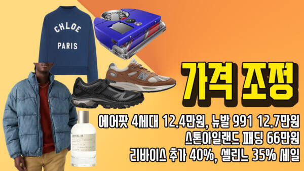 가격 조정!💥 에어팟 4세대 12.4만원, 뉴발 991 12.7만원, 스톤아일랜드 패딩 66만원, 리바이스 추가 40%, 셀린느 35% 세일