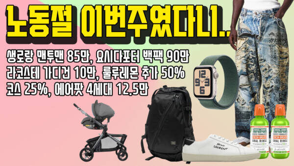 🚨 속보! 노동절은 이번주였다니... 생로랑 맨투맨 85만, 요시다포터 백팩 90만, 라코스테 가디건 10만, 룰루레몬 추가 50%, 코스 25%, 에어팟 4세대 12.5만