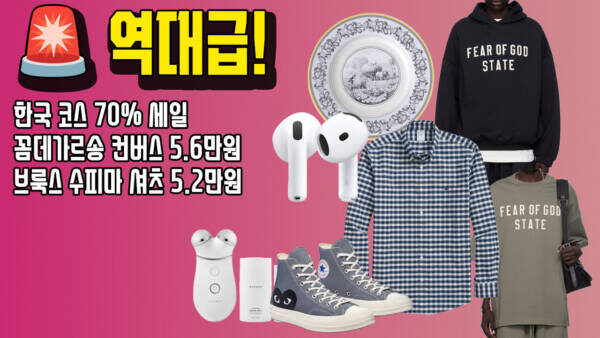 🚨 역대급! 한국 코스 70% 세일, 꼼데가르송 컨버스 5.6만원, 브룩스 수피마 셔츠 5.2만원
