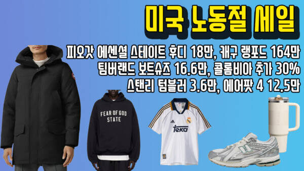 피오갓 에센셜 스테이트 후디 18만, 캐구 랭포드 164만, 팀버랜드 보트슈즈 16.6만, 콜롬비아 추가 30%, 스탠리 텀블러 3.6만, 에어팟 4 12.5만