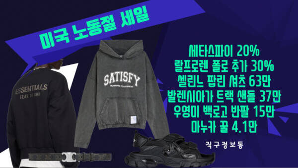 미국 노동절 세일 총정리 - 세타스파이 20%, 랄프로렌 폴로 추가 30%, 셀린느 팝린 셔츠 63만, 발렌시아가 트랙 샌들 37만, 우영미 백로고 반팔 15만, 마누카 꿀 4.1만