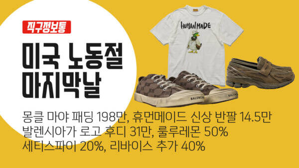 미국 노동절 세일 마지막 날! ⏰ 몽클 마야 패딩 198만, 휴먼메이드 신상 반팔 14.5만, 발렌시아가 로고 후디 31만, 룰루레몬 세일