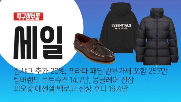 세일 모음 - 짐샤크 추가 20%, 프라다 패딩 관부가세 포함 257만, 팀버랜드 보트슈즈 14.7만, 몽클레어 신상, 피오갓 에센셜 백로고 신상 후디 16.4만