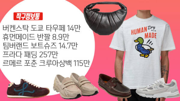 해외직구핫딜 - 버켄스탁 도쿄 타우페 14만, 휴먼메이드 반팔 8.9만, 팀버랜드 보트슈즈 14.7만, 프라다 패딩 257만, 르메르 포춘 크루아상백 115만