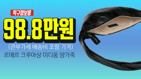 ✨ 르메르 크루아상백 최종가 98.8만원! | 놓치면 후회할 오늘의 직구 핫딜 모음!