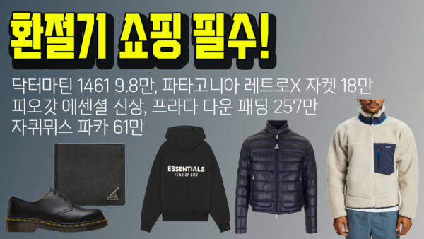 🧥 환절기 쇼핑 필수! 닥터마틴 1461 9.8만, 파타고니아 레트로X 자켓 18만, 피오갓 에센셜 신상, 프라다 다운 패딩 257만, 자퀴뮈스 파카 61만