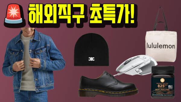 🚨 해외직구 초특가! Lee 추가 50% 초특가, 챔피언 반팔 1.2만 총집합, 셀린느 로고 비니 33만, 닥터마틴 1461 9.8만