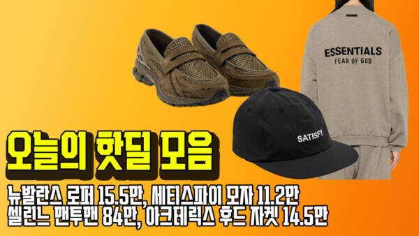 오늘의 핫딜 모음 - 뉴발란스 로퍼 15.5만, 세티스파이 모자 11.2만, 셀린느 맨투맨 84만, 아크테릭스 후드 자켓 14.5만, 아이허브 29%