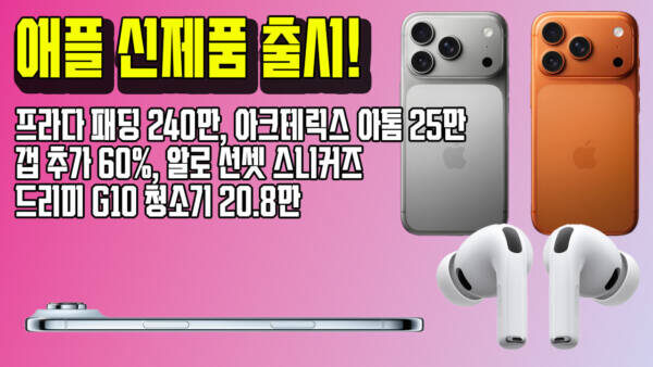애플 신제품 출시! 프라다 패딩 240만, 아크테릭스 아톰 25만, 갭 추가 60%, 알로 선셋 스니커즈, 드리미 G10 청소기 20.8만