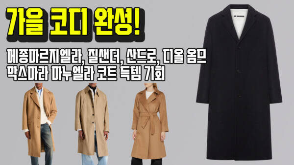 가을 코디 완성! 메종마르지엘라, 질샌더, 산드로, 디올 올므, 막스마라 마누엘라 코트 득템 기회