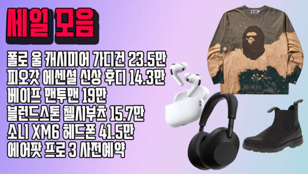 폴로 울 캐시미어 가디건 23.5만, 피오갓 에센셜 신상 후디 14.3만, 베이프 맨투맨 19만, 블런드스톤 15.7만, 소니 XM6 헤드폰 41.5만, 에어팟 프로 3 사전예약