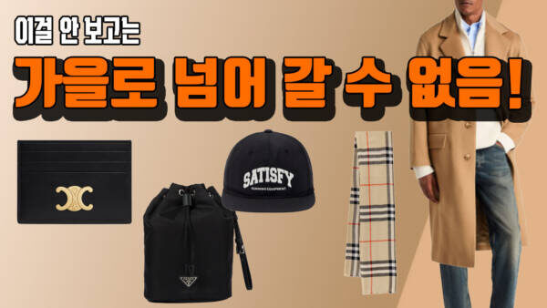 이걸 안보고 가을로 넘어 갈 수 없음! 셀린느 35% 다시 입고, 리바이스 빈티지 501 9.7만, 몽블랑 벨트 18.6만, 몽클 패딩가디건 107만