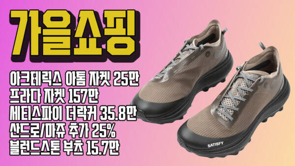 가을 쇼핑 고민 끝! 아크테릭스 아톰 자켓 25만, 프라다 자켓 157만, 세티스파이 더락커 35.8만, 산드로/마쥬 추가 25%, 블런드스톤 부츠 15.7만