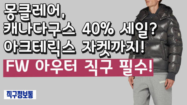 몽클레어, 캐나다구스 40% 세일? 아크테릭스 자켓까지! FW 아우터 직구 필수!