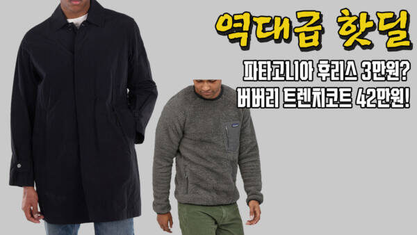 파타고니아 후리스 3만원? 버버리 트렌치코트 42만원! 역대급 직구 핫딜 총정리!