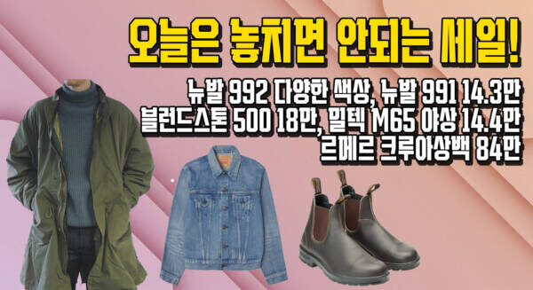 딱 1년에 몇번만 이야기 하는데... 오늘은 놓치면 안되는 세일! 뉴발 992 다양한 색상, 뉴발 991 14.3만, 블런드스톤 500 18만, 밀텍 M65 야상 14.4만, 르메르 크루아상백 84만