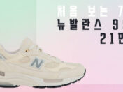 뉴발란스 992 21만원 처음 보는 가격 + 관부가세 없음!