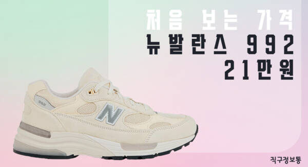 뉴발란스 992 21만원 처음 보는 가격 + 관부가세 없음!
