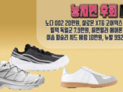 놓치면 후회 세일 - 노다 002 20만원, 살로몬 XT6 고어텍스 23만원, 밀텍 독일군 7.9만원, 허먼밀러 에어론 73만원, 이솝 파슬리 시드 세럼 10만원, 뉴발 992 21만원