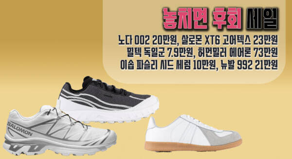 놓치면 후회 세일 - 노다 002 20만원, 살로몬 XT6 고어텍스 23만원, 밀텍 독일군 7.9만원, 허먼밀러 에어론 73만원, 이솝 파슬리 시드 세럼 10만원, 뉴발 992 21만원