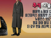 추석 세일 오늘만!! 에어팟 4 12.7만원, 아크테릭스 아톰 자켓 22.5만원, 뉴발 992 21만원, 몽클 마야 패딩 195만원, 더 로우 빈들 레더백 148만원