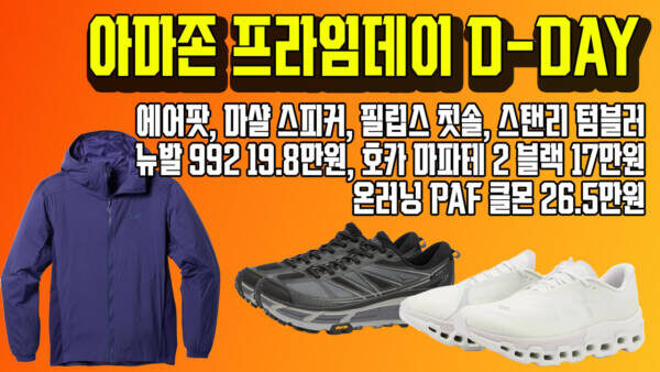 아마존 프라임데이 D-DAY! 에어팟, 마샬 스피커, 필립스 칫솔, 스탠리 텀블러 / 뉴발 992 19.8만원, 호카 마파테 2 블랙 17만원, 온러닝 PAF 클몬 26.5만원 초특가 세일