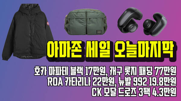 아마존 프라임데이 마지막 날! 호카 마파테 블랙 17만원, 캐구 롯지 패딩 77만원, ROA 카타리나 22만원, 뉴발 992 19.8만원, CK 모달 드로즈 3팩 4.3만원