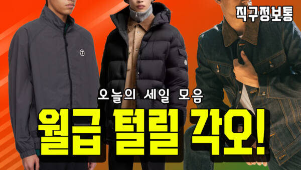 월급 털릴 각오! 명품 패딩/셀비지 데님/스니커즈 직구 총정리