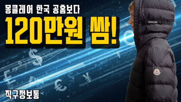 💸 환율 폭등? 무시하세요. 몽클 공홈보다 120만원 싼 패딩 줍는 법. (프라다/르메르/S막스마라 딱 오늘 끝장 세일)