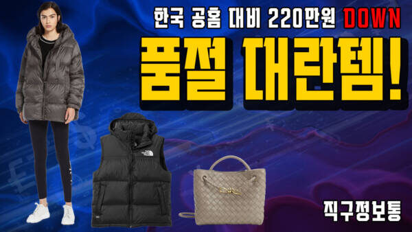 🛍️ 품절 대란템! 보테가 안디아모 220만원 ⬇️, 알로요가 20%, 막스마라 큐브 패딩 64만원, 몽클 패딩가다건 111만원, 우영미 가디건 16.6만원
