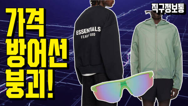 🔥 가격 방어선 붕괴! 당신 지갑만 지키면 됩니다. 엔드클로딩 15% 추가 할인 전 품목 총정리